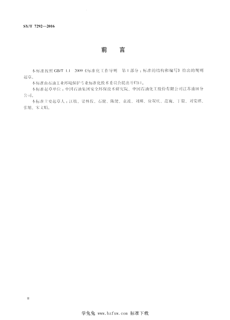 SY/T 7292-2016 标准预览
