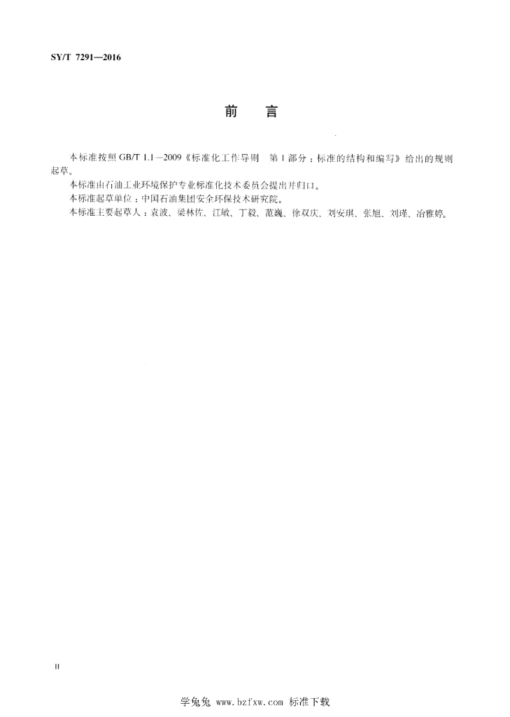 SY/T 7291-2016 标准预览