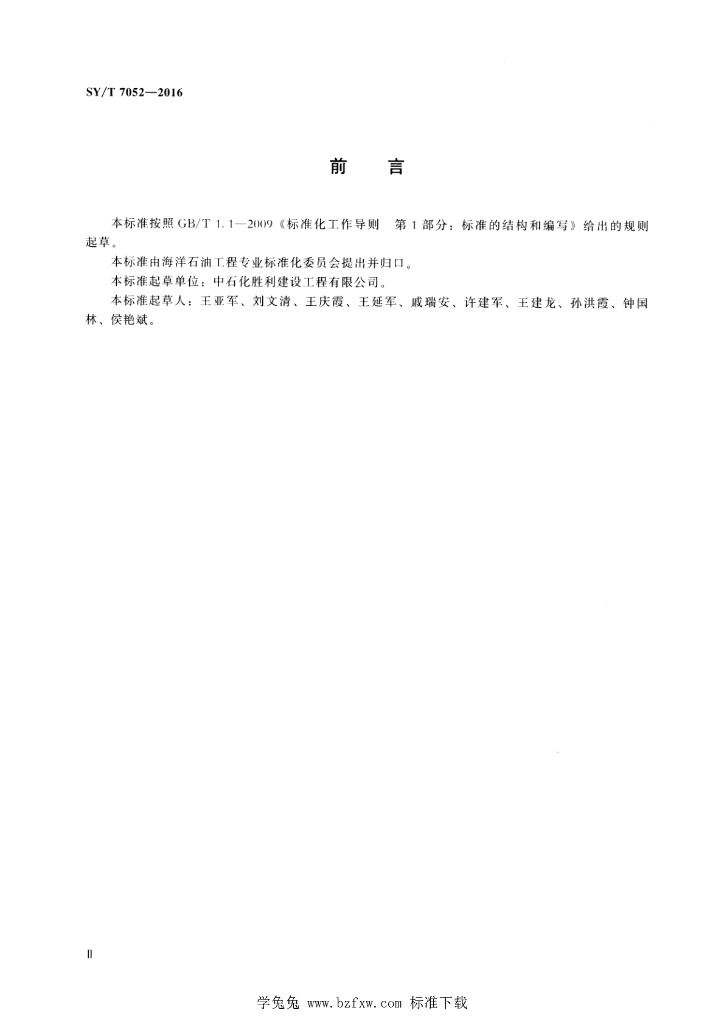 SY/T 7052-2016 标准预览