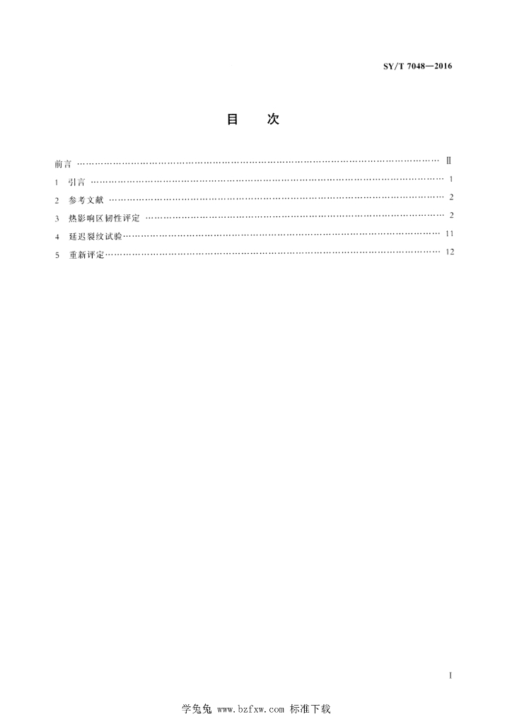 SY/T 7048-2016 标准预览