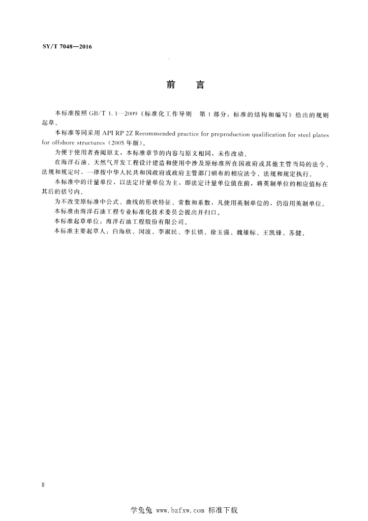 SY/T 7048-2016 标准预览