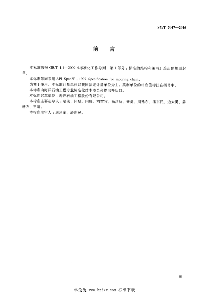 SY/T 7047-2016 标准预览