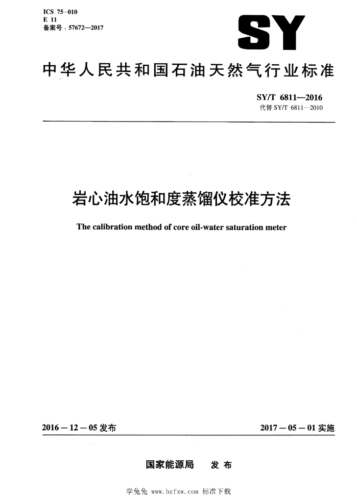 SY/T 6811-2016 标准预览