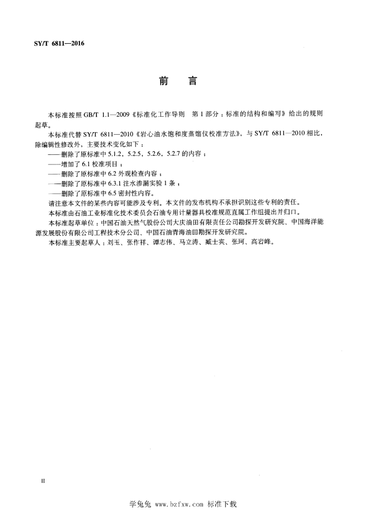 SY/T 6811-2016 标准预览