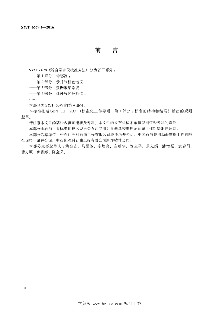 SY/T 6679.4-2016 标准预览