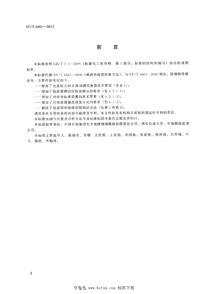 SY/T 6661-2012 标准预览
