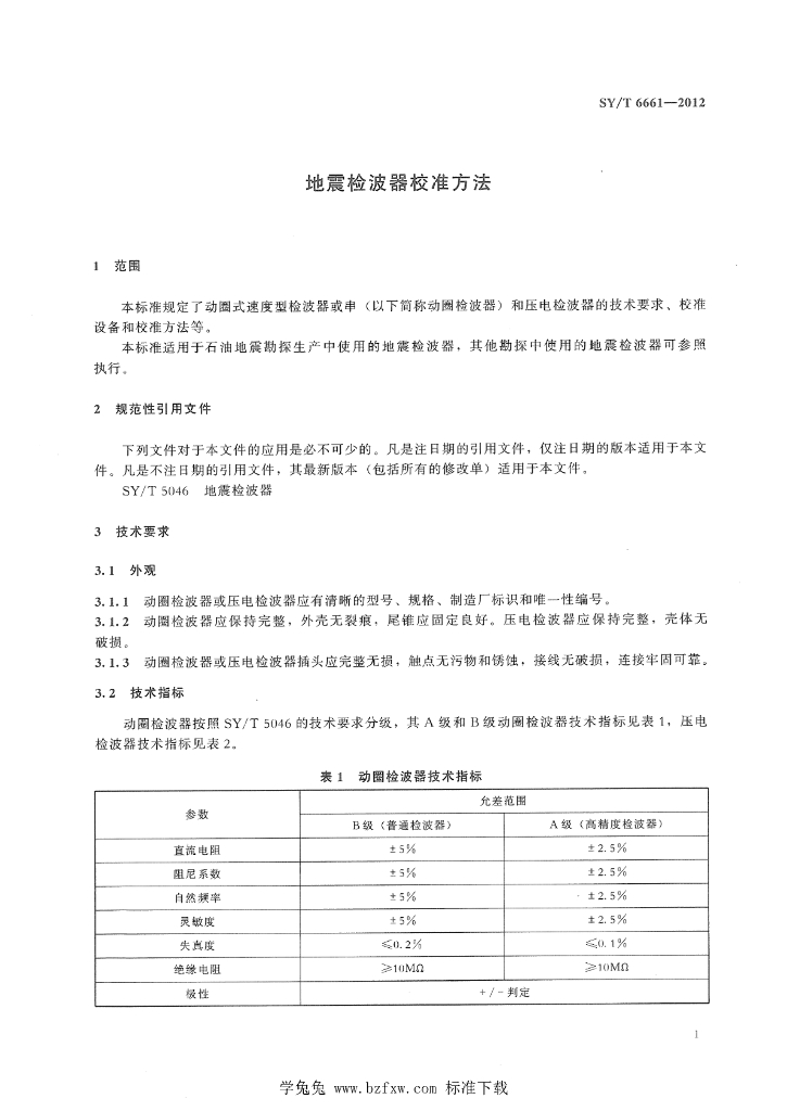 SY/T 6661-2012 标准预览