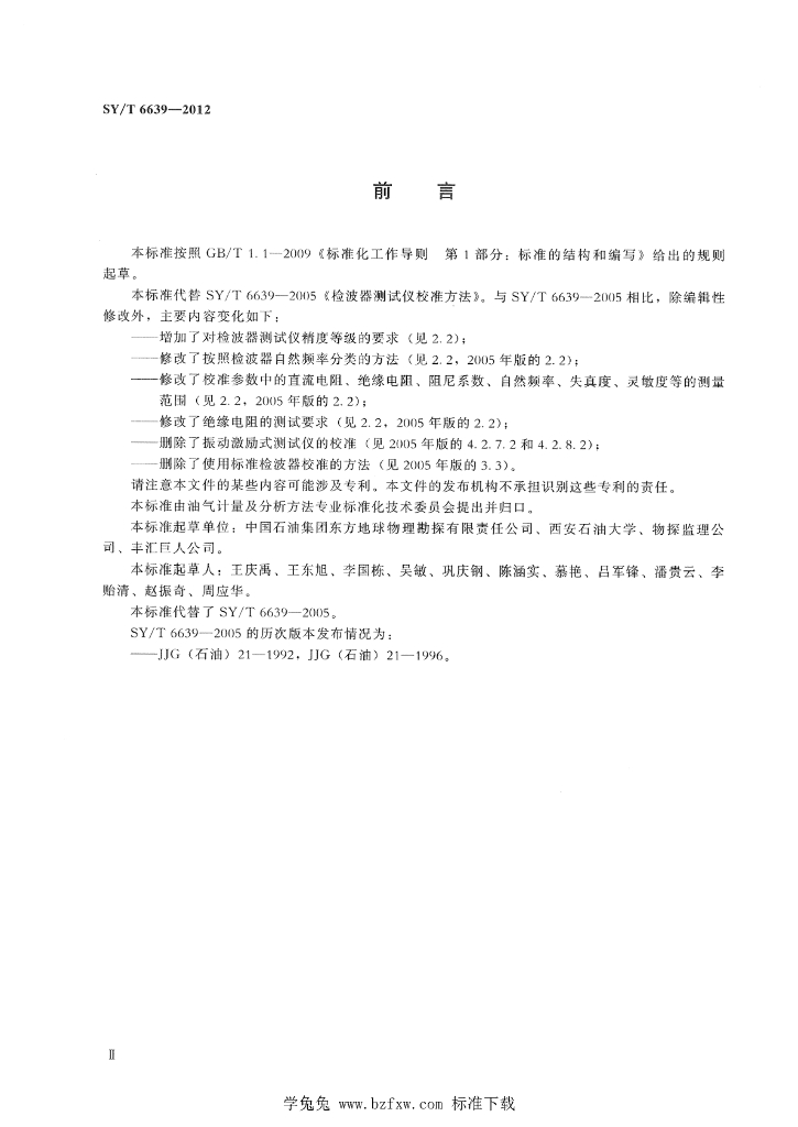 SY/T 6639-2012 标准预览