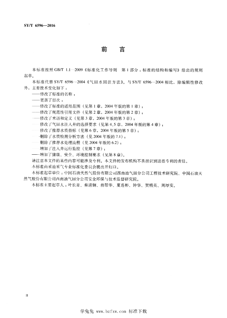 SY/T 6596-2016 标准预览