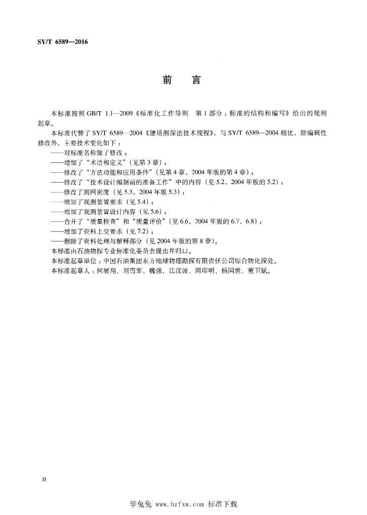 SY/T 6589-2016 标准预览