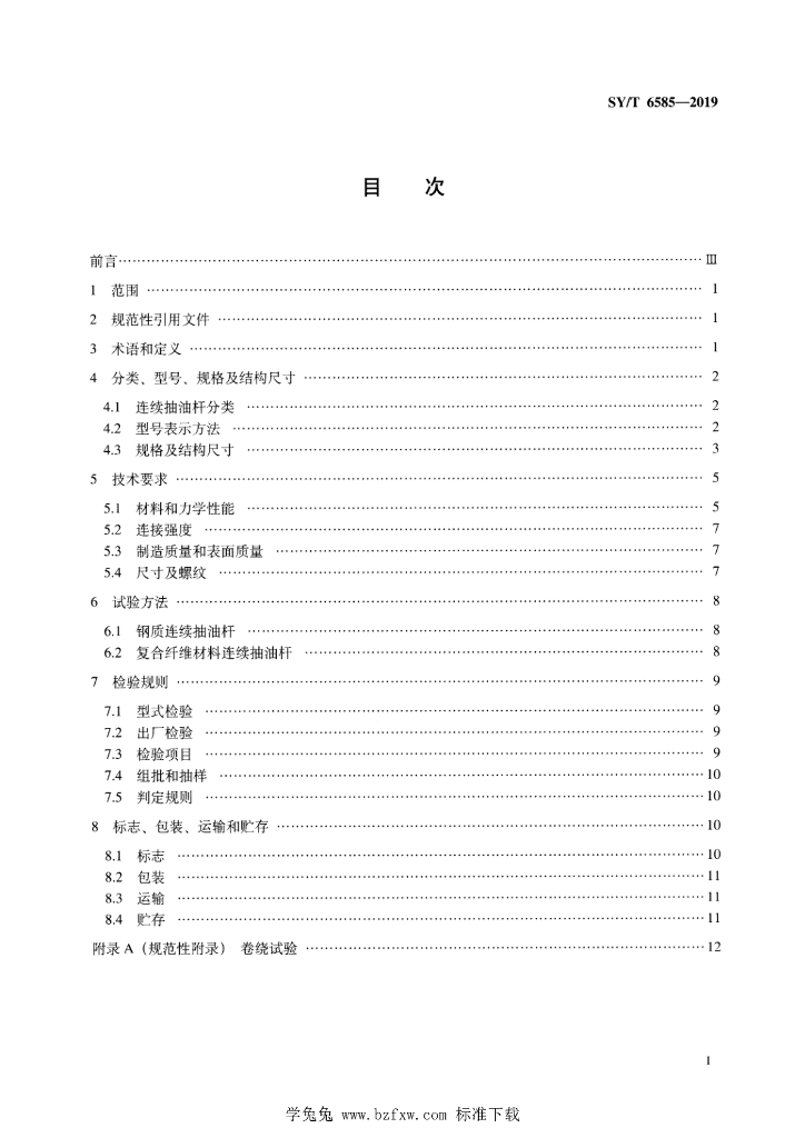 SY/T 6585-2019 标准预览