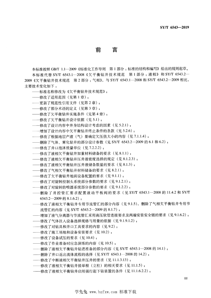 SY/T 6543-2019 标准预览
