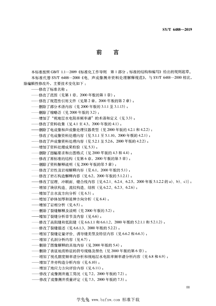SY/T 6488-2019 标准预览