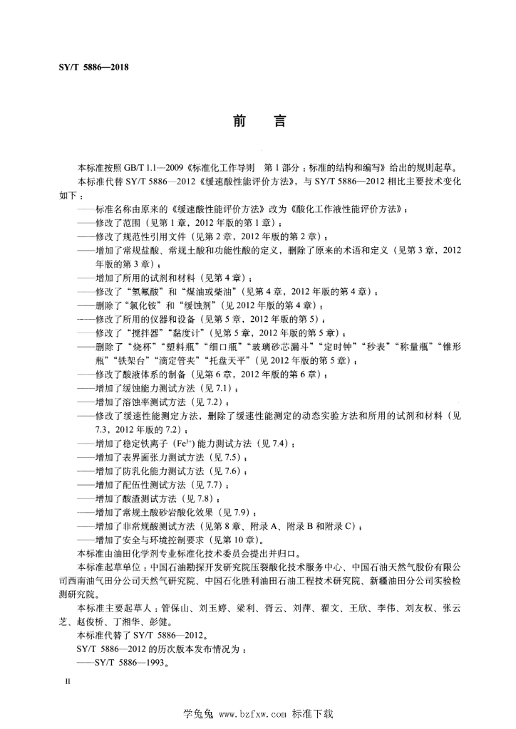 SY/T 5886-2018 标准预览