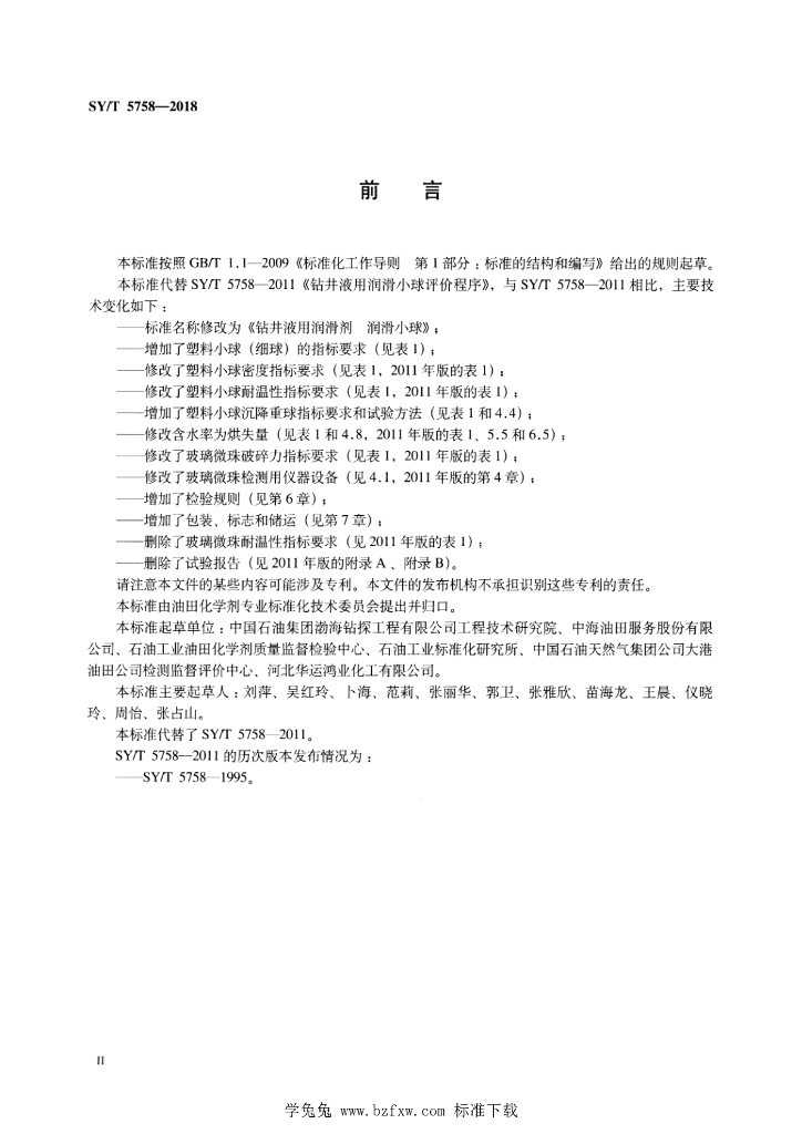 SY/T 5758-2018 标准预览