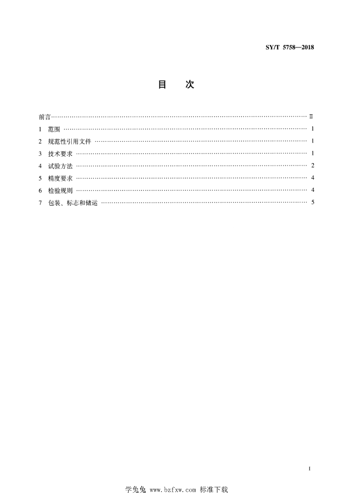 SY/T 5758-2018 标准预览