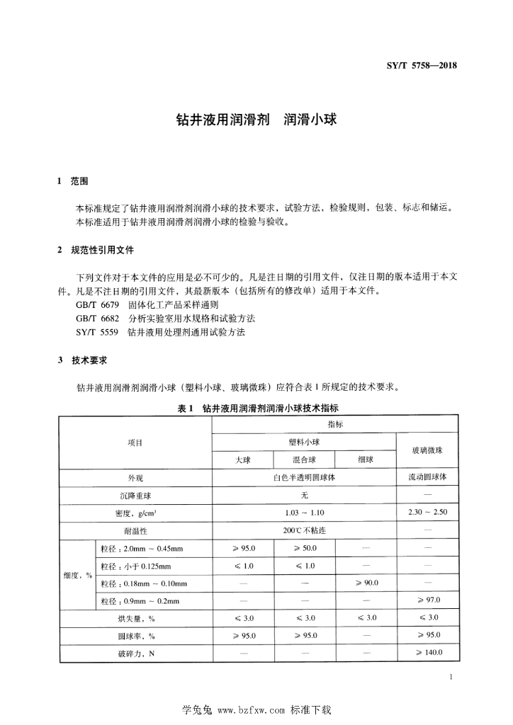 SY/T 5758-2018 标准预览