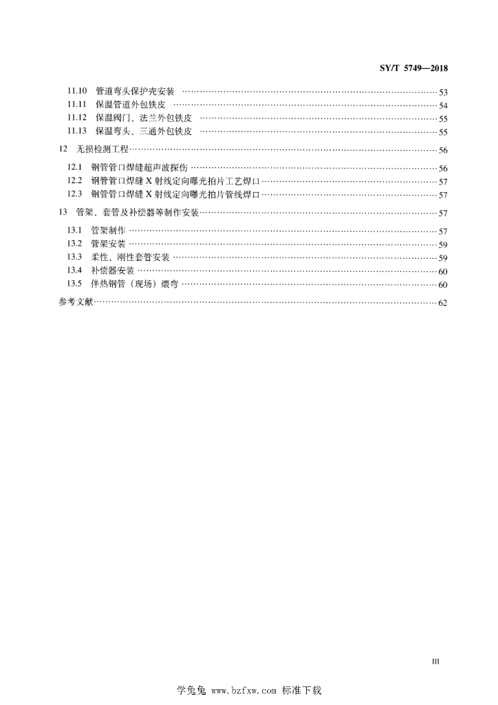 SY/T 5749-2018 标准预览