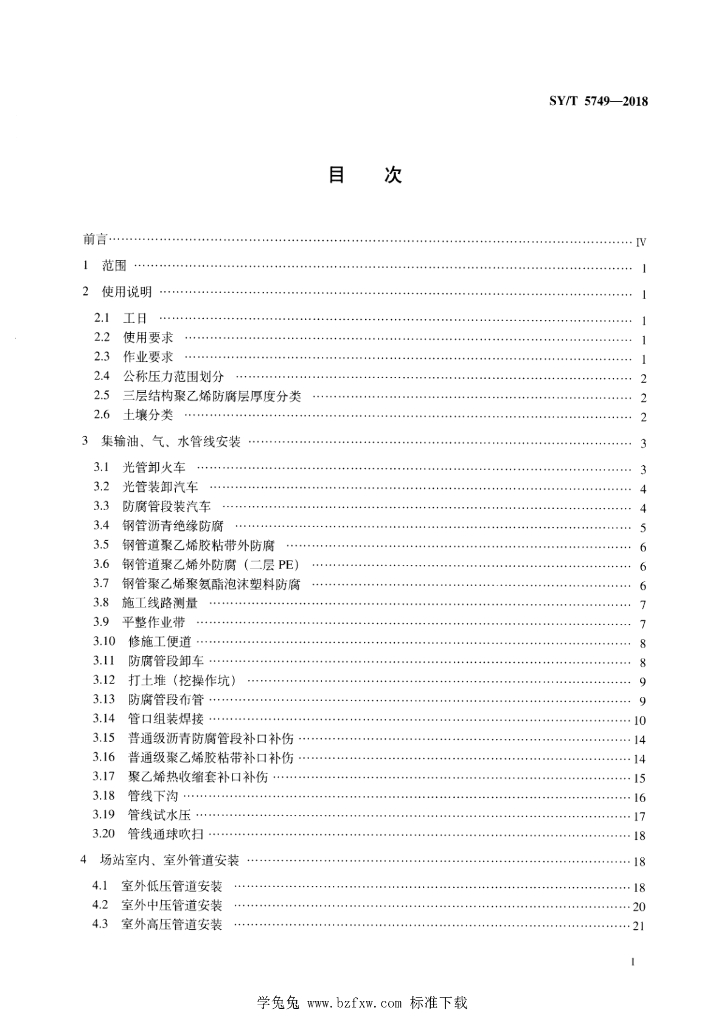 SY/T 5749-2018 标准预览