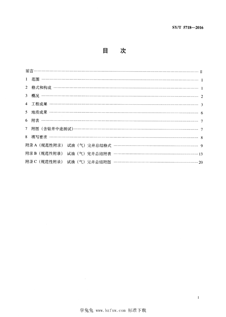 SY/T 5718-2016 标准预览