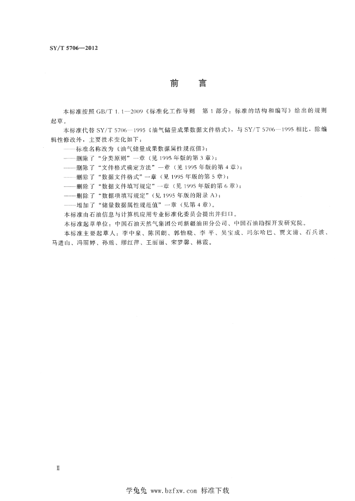 SY/T 5706-2012 标准预览