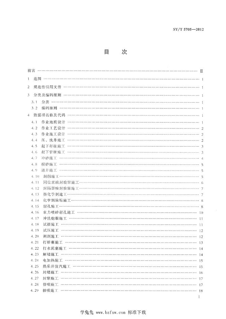 SY/T 5705-2012 标准预览