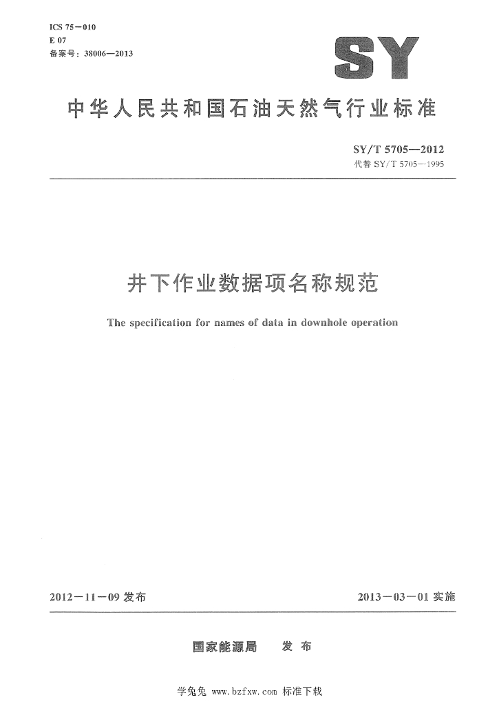 SY/T 5705-2012 标准预览
