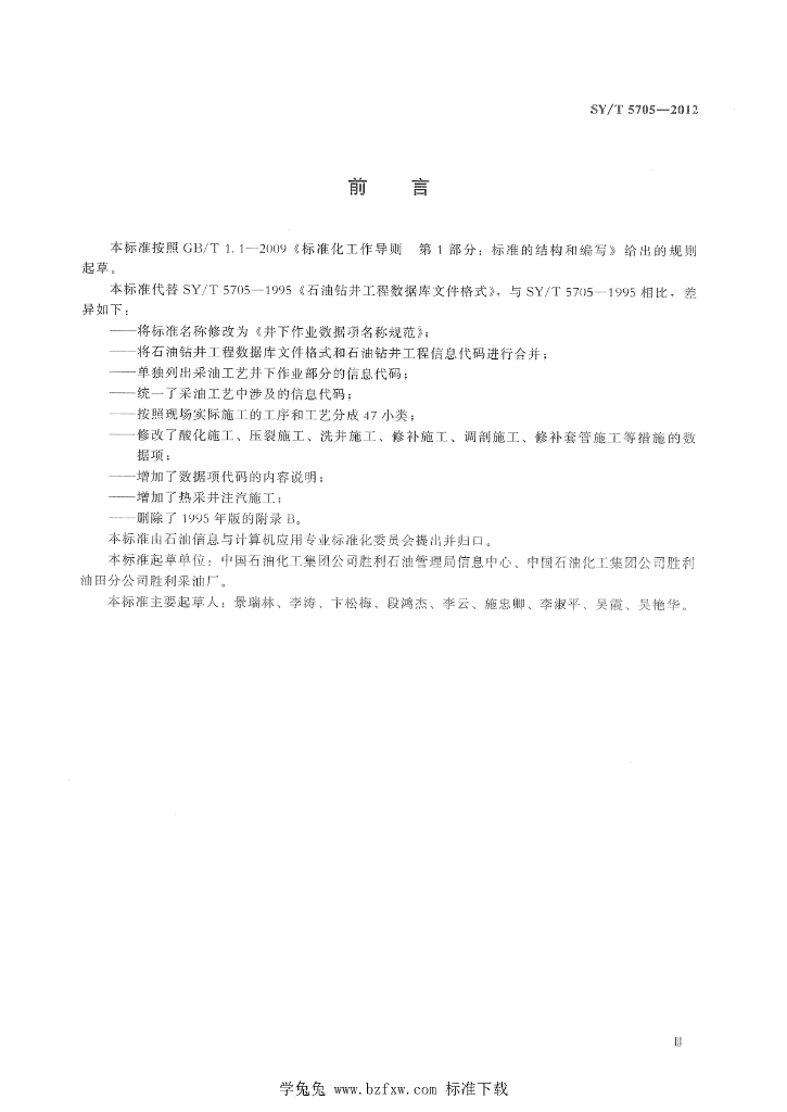 SY/T 5705-2012 标准预览