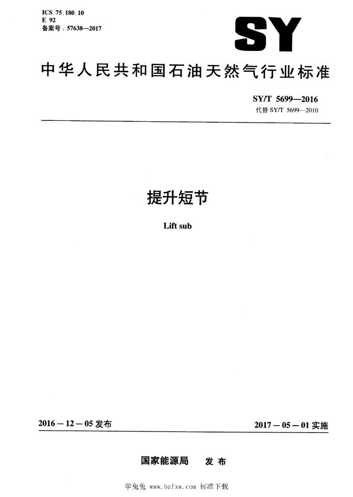 SY/T 5699-2016 标准预览