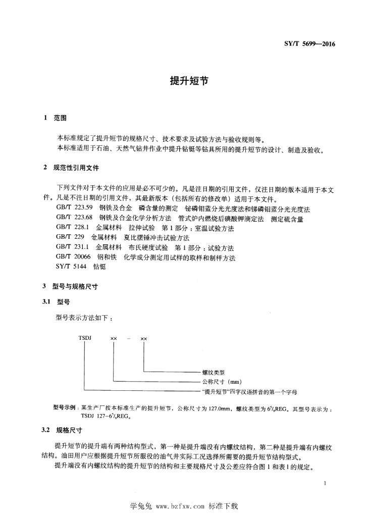SY/T 5699-2016 标准预览