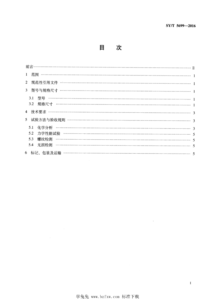 SY/T 5699-2016 标准预览