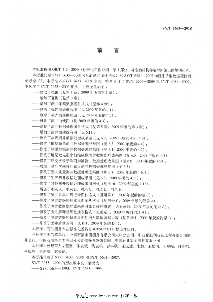 SY/T 5633-2018 标准预览
