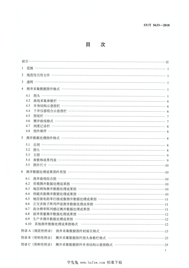 SY/T 5633-2018 标准预览