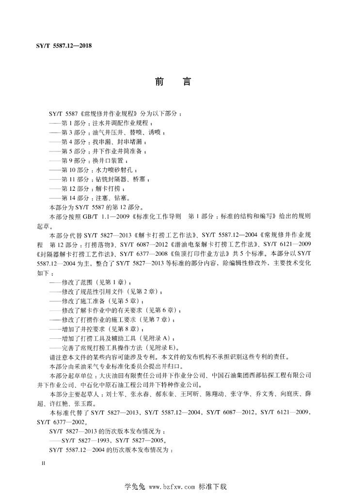 SY/T 5587.12-2018 标准预览