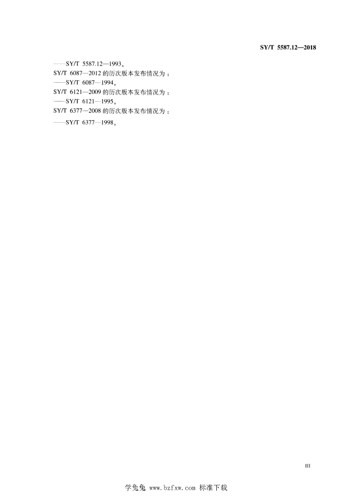 SY/T 5587.12-2018 标准预览