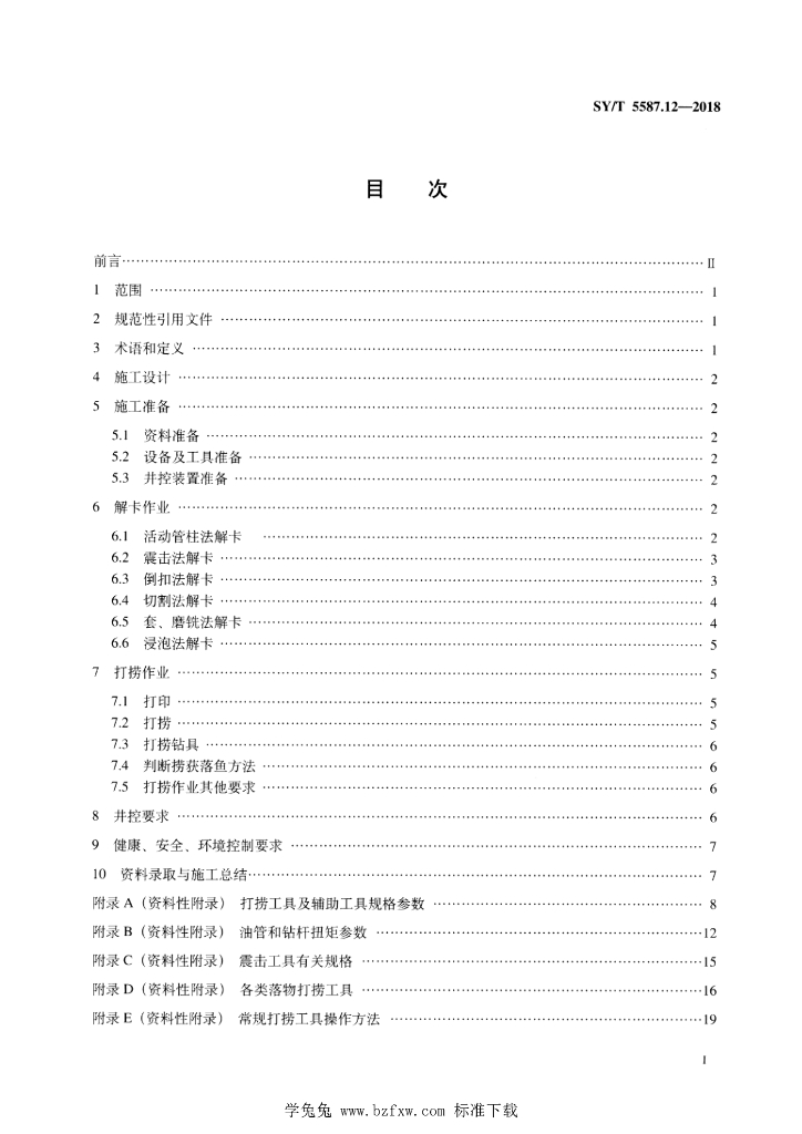 SY/T 5587.12-2018 标准预览
