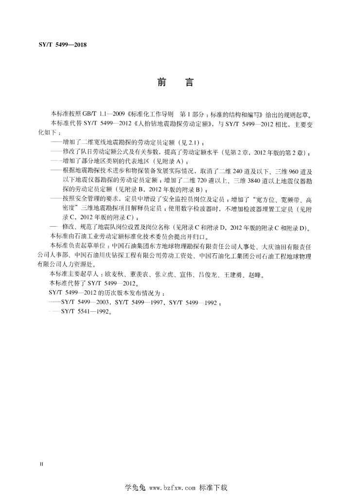 SY/T 5499-2018 标准预览