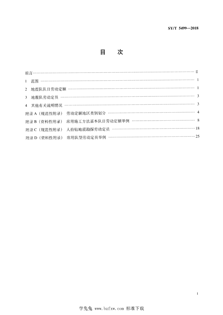 SY/T 5499-2018 标准预览