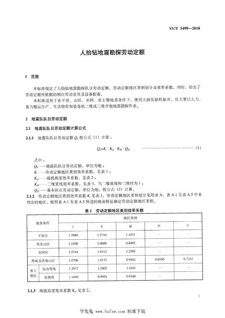 SY/T 5499-2018 标准预览