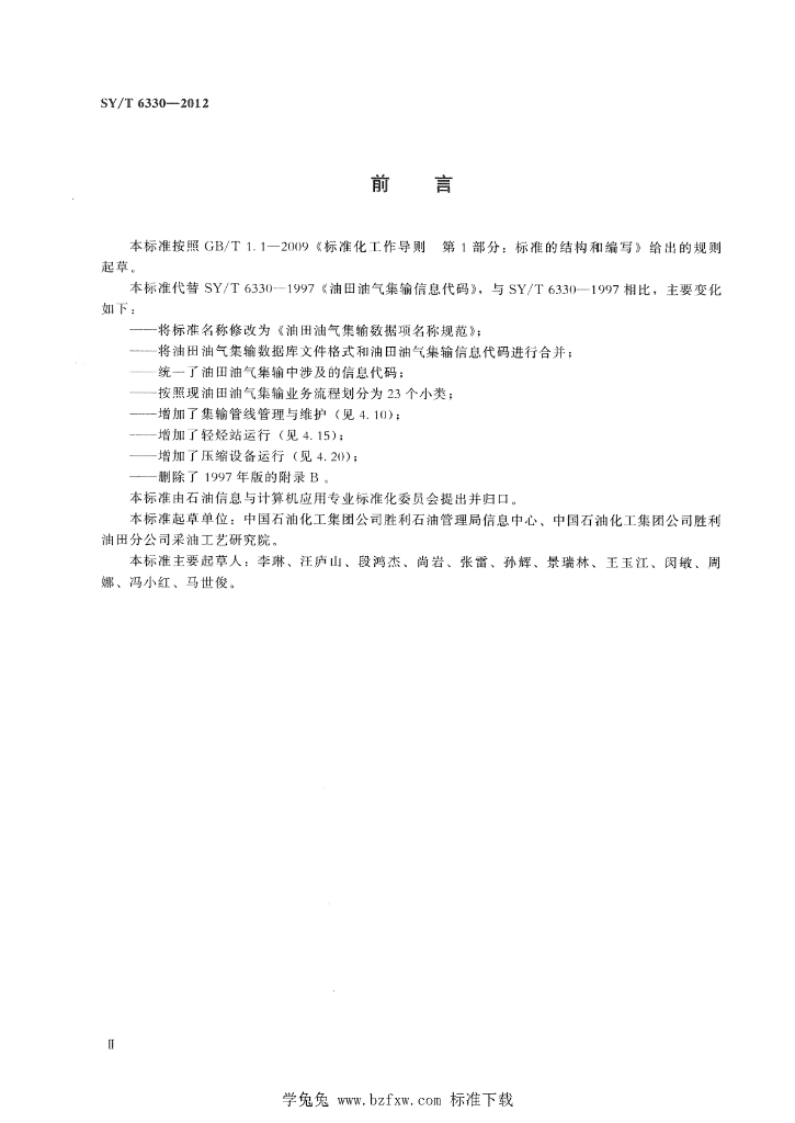 SY/T 6330-2012 标准预览