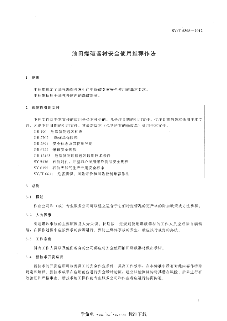 SY/T 6308-2012 标准预览