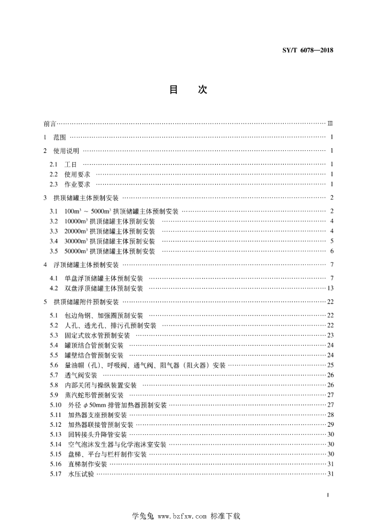 SY/T 6078-2018 标准预览