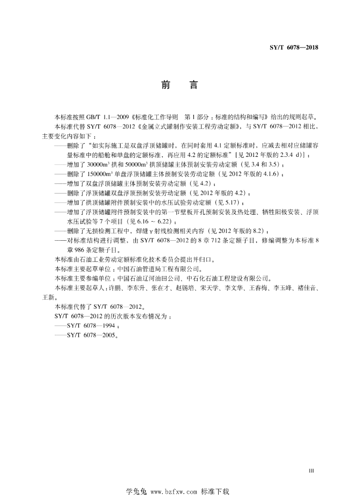 SY/T 6078-2018 标准预览