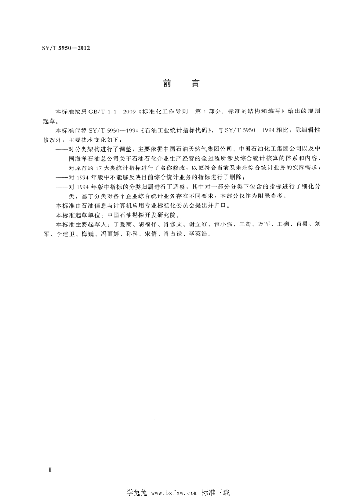 SY/T 5950-2012 标准预览