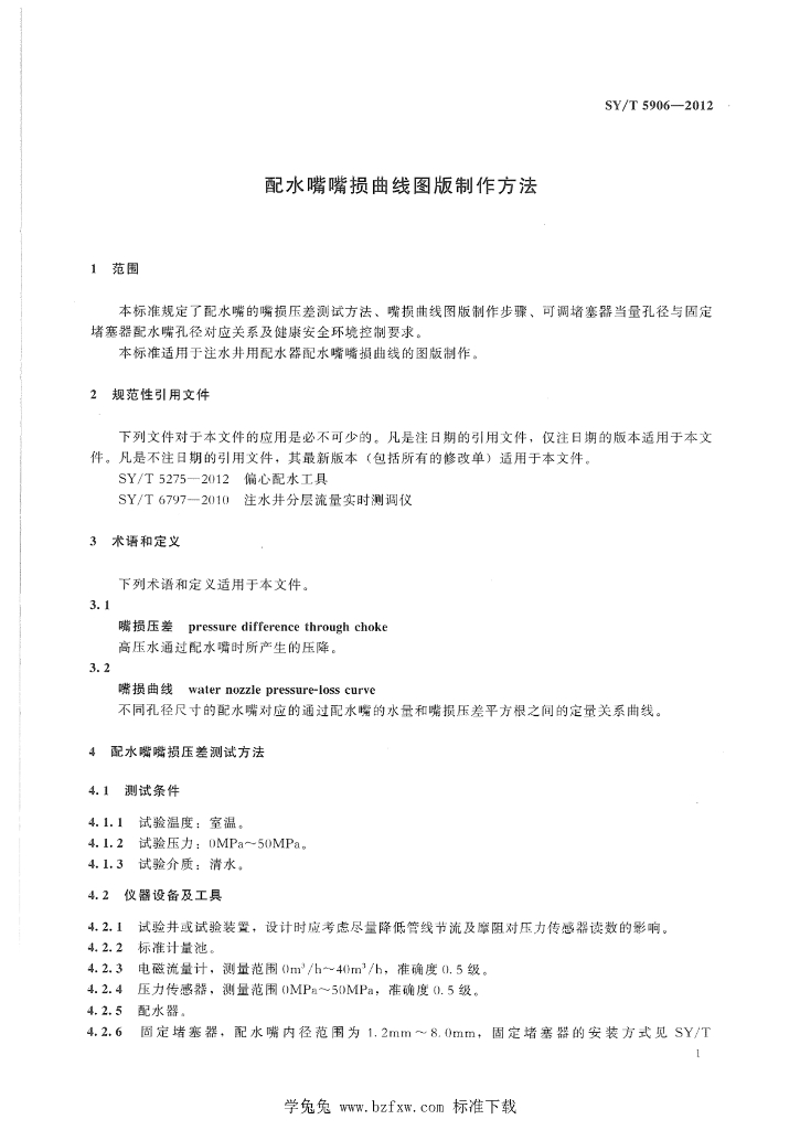 SY/T 5906-2012 标准预览