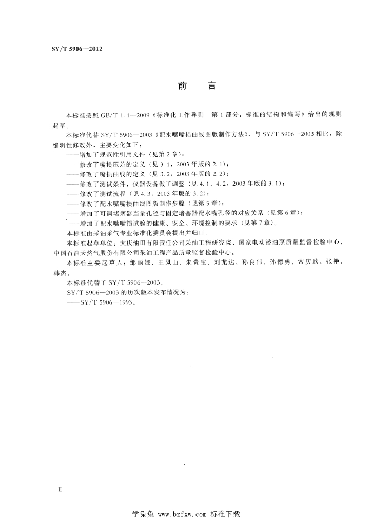 SY/T 5906-2012 标准预览
