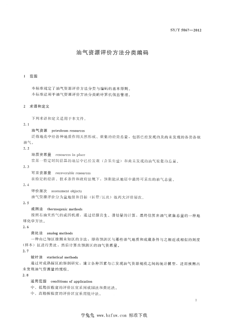 SY/T 5867-2012 标准预览