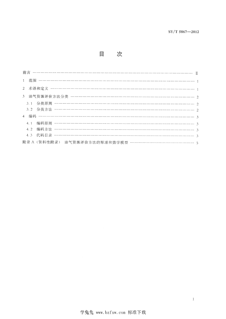 SY/T 5867-2012 标准预览