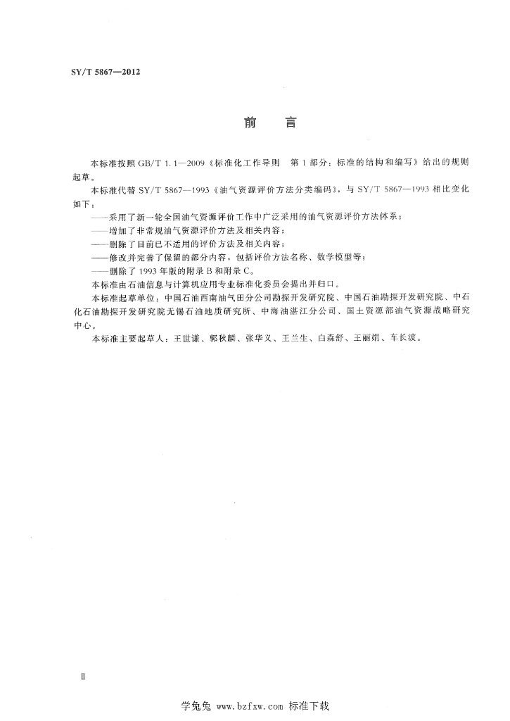 SY/T 5867-2012 标准预览