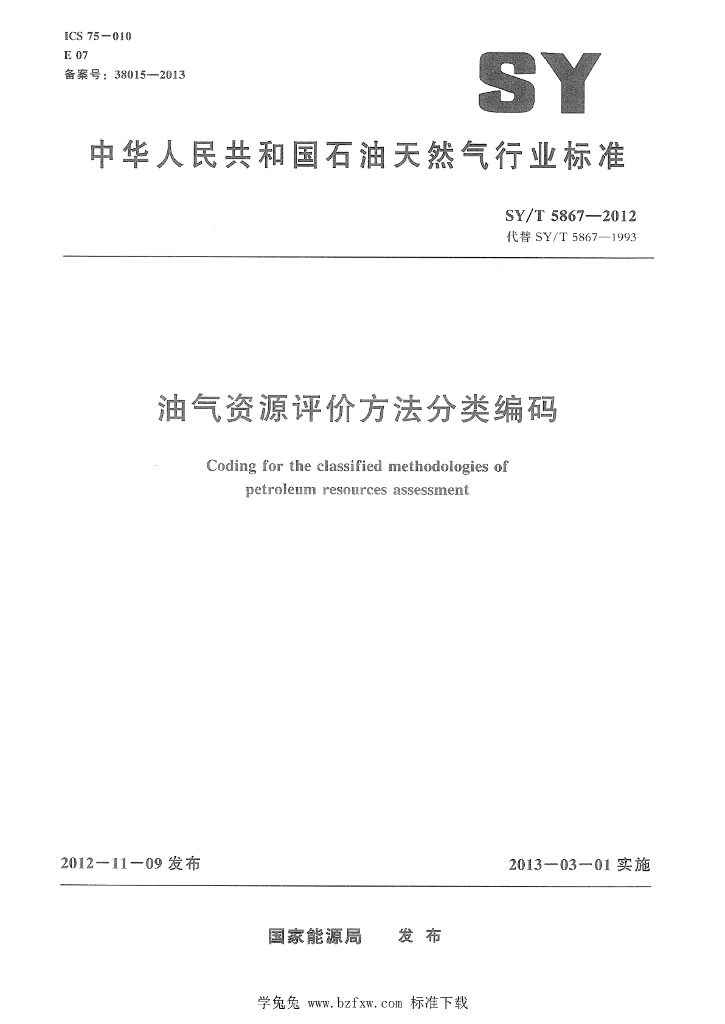 SY/T 5867-2012 标准预览
